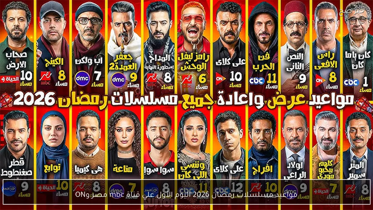 مواعيد مسلسلات رمضان 2026 اليوم الأول علي قناتي mbc مصر وON.. دراما متنوعة تجمع بين الكوميديا والاكشن