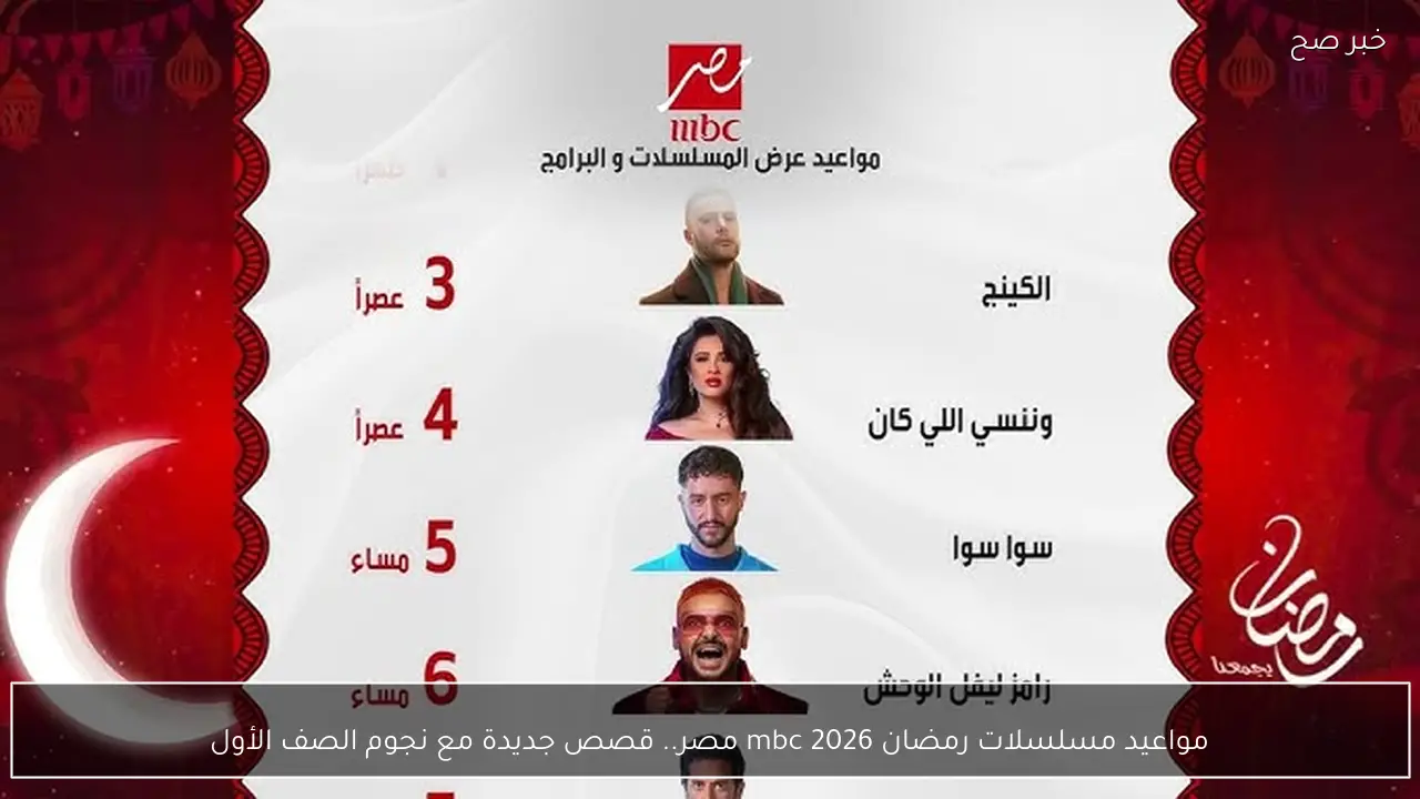 جدول مواعيد مسلسلات رمضان 2026 mbc مصر.. قصص جديدة مع نجوم الصف الأول