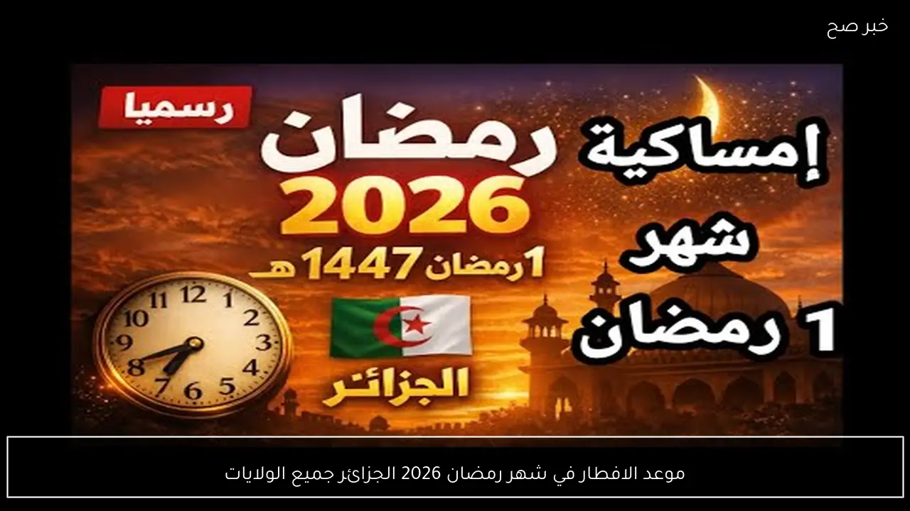 موعد الافطار في شهر رمضان 2026 الجزائر جميع الولايات
