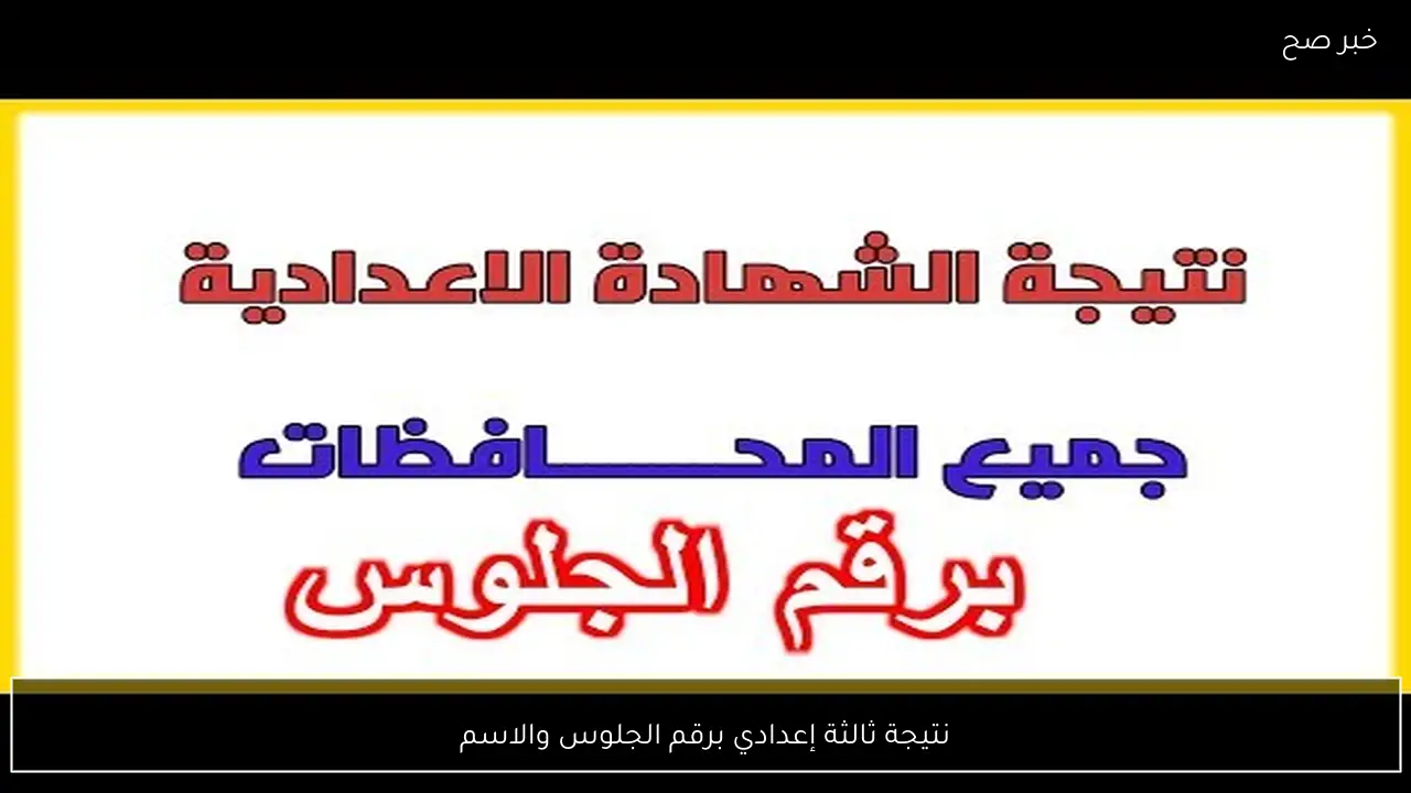 رابط استخراج نتيجة ثالثة إعدادي برقم الجلوس والاسم للفصل الدراسي الاول 2026 جميع المحافظات