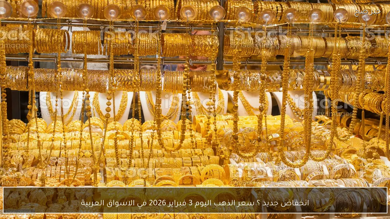 انخفاض جديد؟ .. سعر الذهب اليوم 3 فبراير 2026 في الاسواق العربية