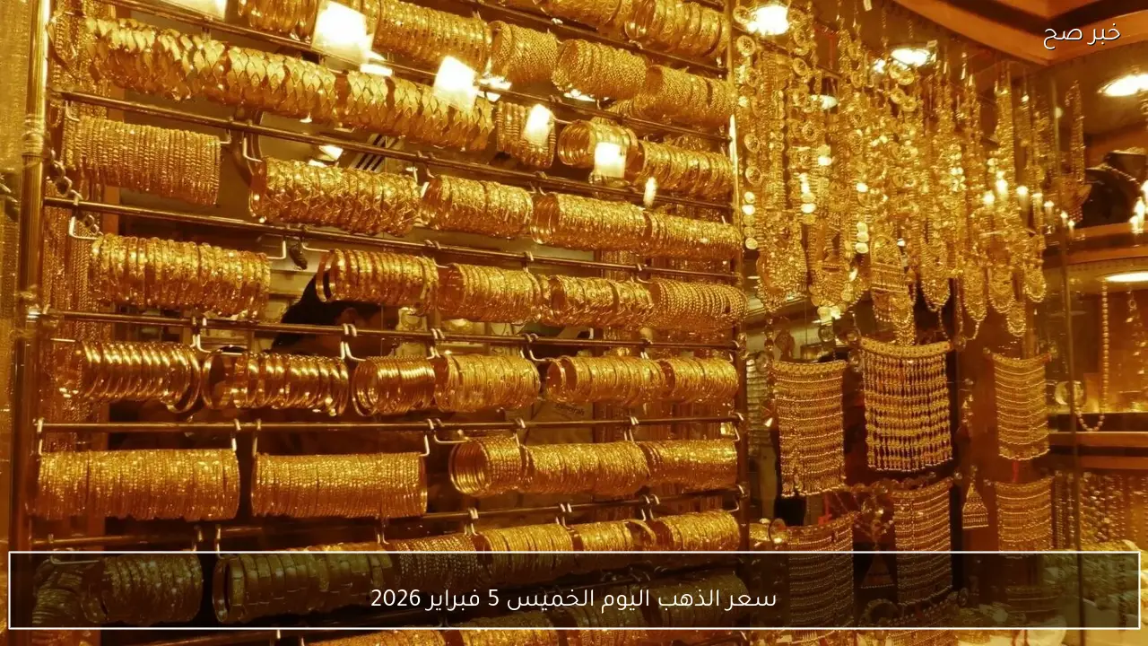 ارتفاع عيار 21 الآن .. سعر الذهب اليوم الخميس 5 فبراير 2026 في الاسواق العربية