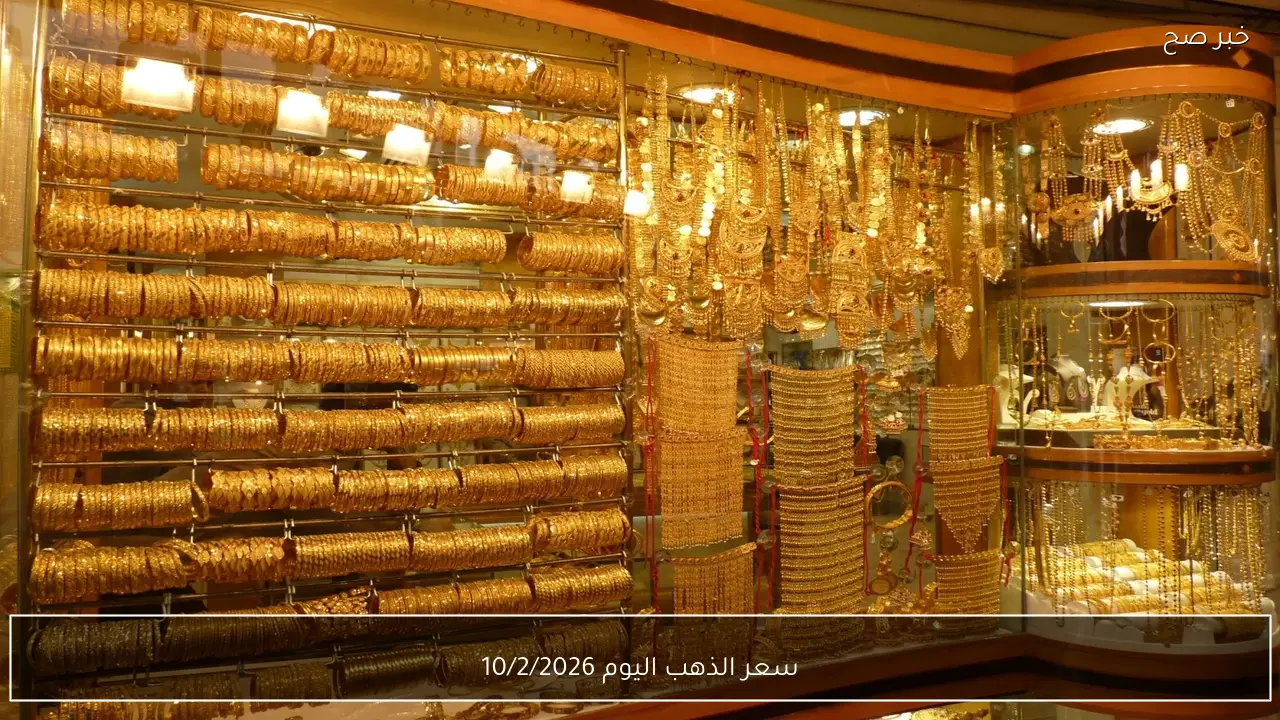 صعود عيار 21 الآن .. سعر الذهب اليوم 10/2/2026 في الاسواق مباشر