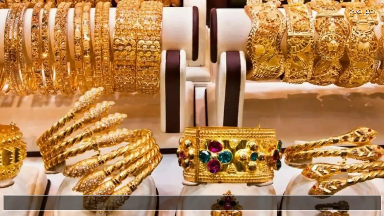الآن عيار 21 مباشر .. سعر الذهب اليوم يسجل انخفاضا جديدا للجرام