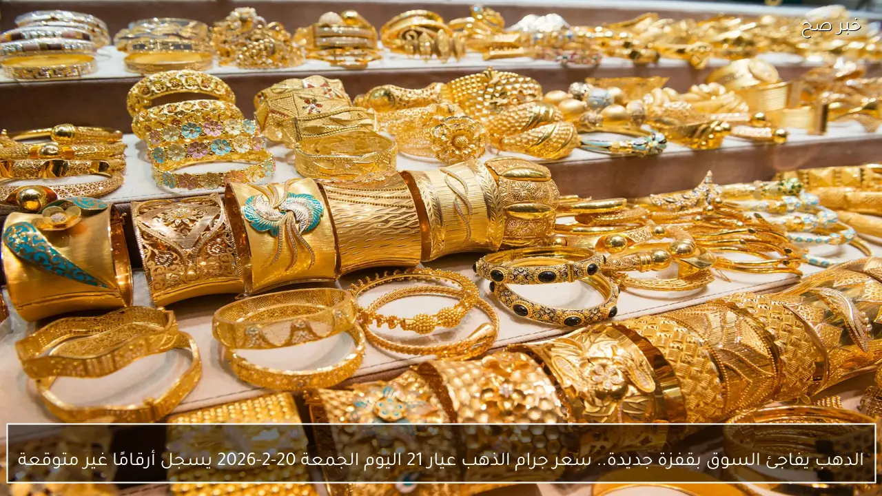 الدهب يفاجئ السوق بقفزة جديدة.. سعر جرام الذهب عيار 21 اليوم الجمعة 20-2-2026 يسجل أرقامًا غير متوقعة
