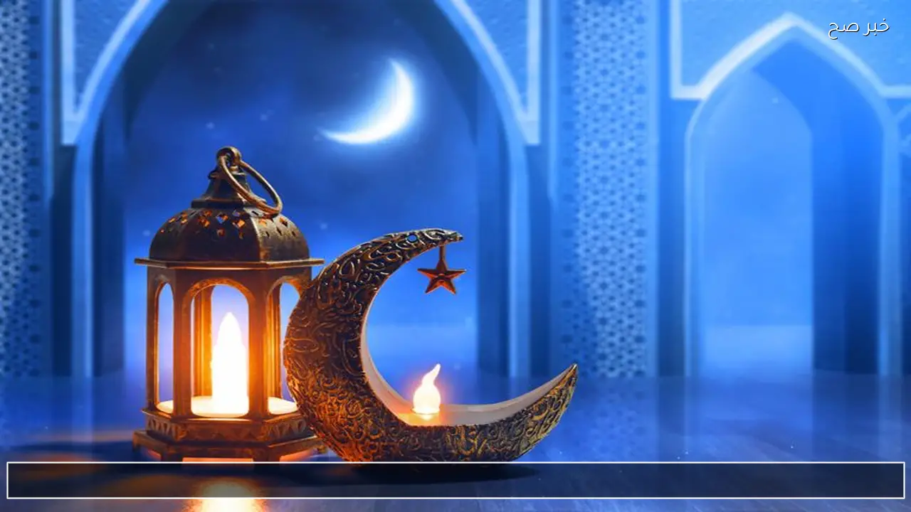 متى يبدأ رمضان 2026 في السعودية استطلاع رؤية الهلال اليوم