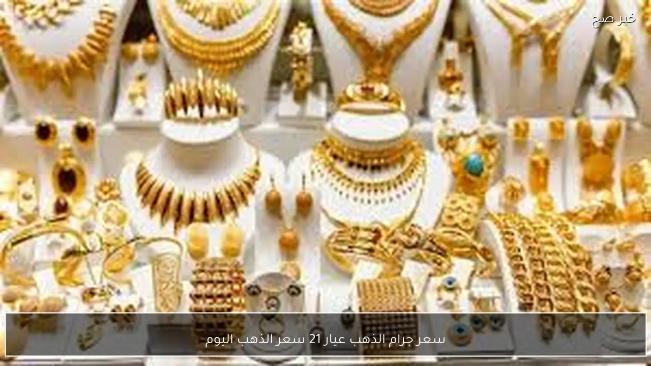 تحديث بيع وشراء.. سعر جرام الذهب عيار 21 سعر الذهب اليوم الاحد 1-2-2026 بالصاغة المصرية
