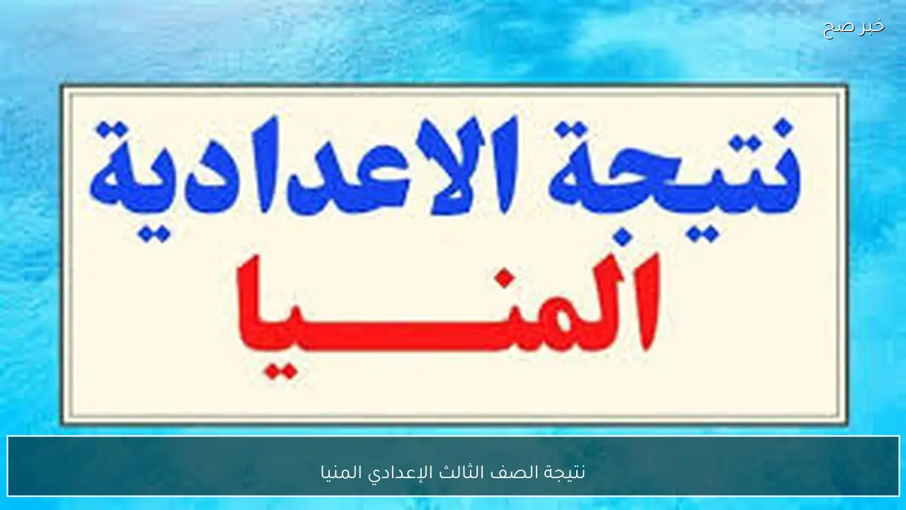 ظهرت الآن نتيجة الصف الثالث الإعدادي المنيا 2026 الترم الاول برقم الجلوس والاسم