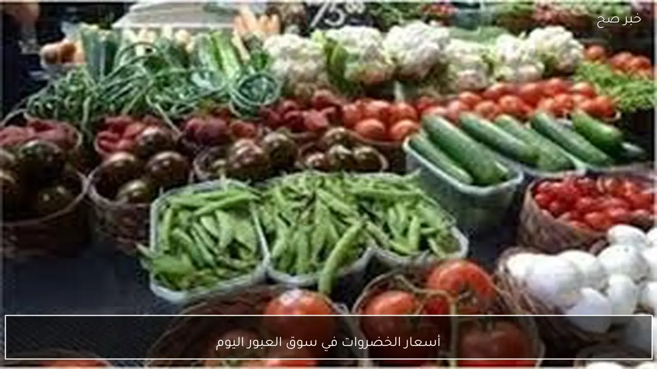 قائمة أسعار الخضروات في سوق العبور اليوم الاربعاء 4 فبراير 2026 وفق آخر تحديث