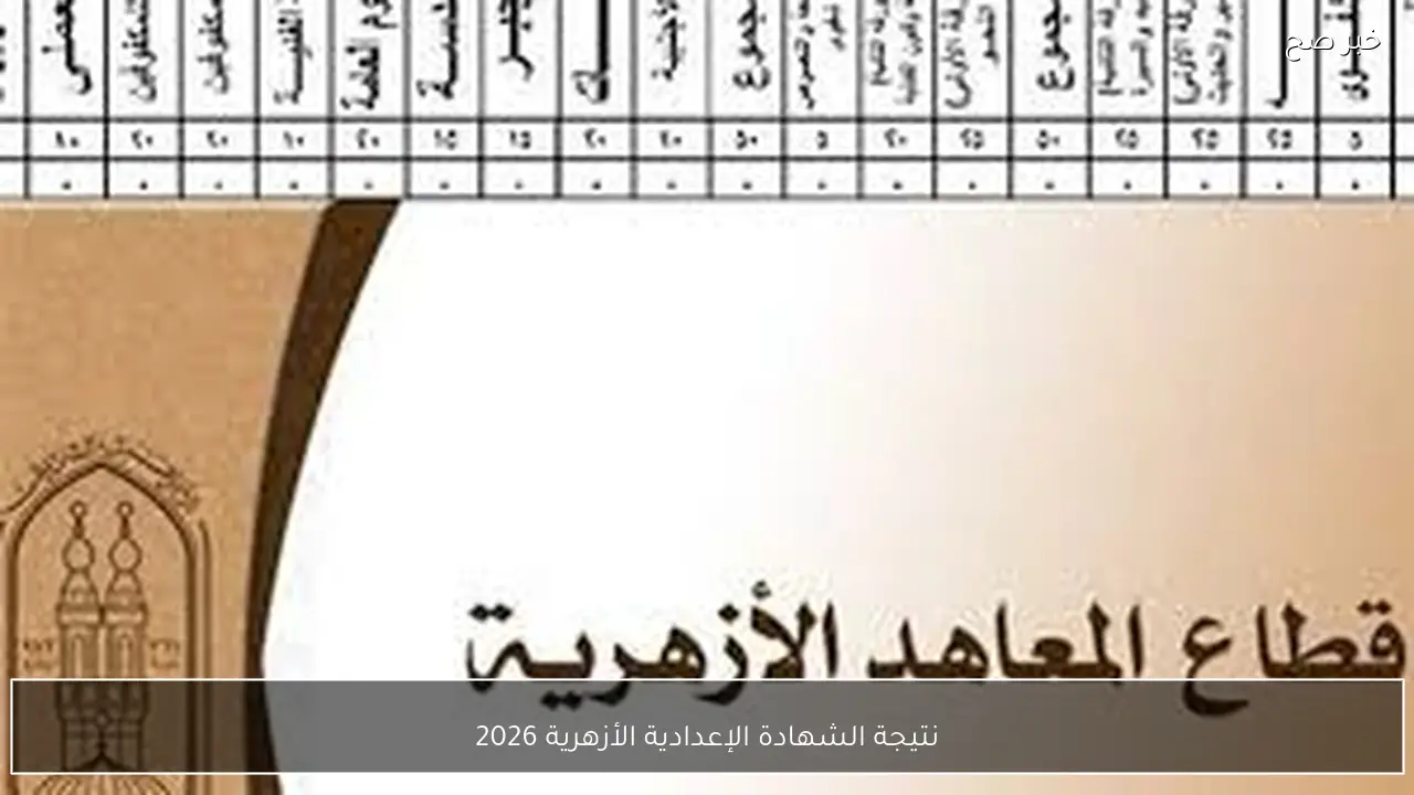 خلال ايام.. نتيجة الشهادة الإعدادية الأزهرية 2026 الترم الاول برقم الجلوس والاسم عبر بوابة الأزهر الشريف