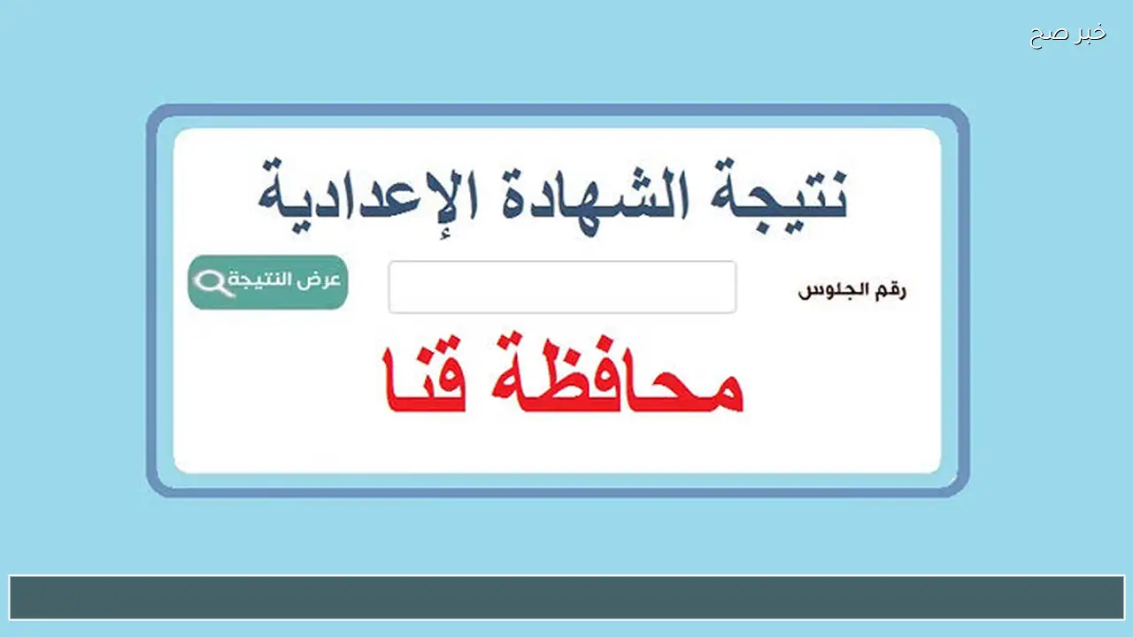 ظهرت الان .. نتيجة الصف الثالث الاعدادي محافظة قنا 2026 برقم الجلوس والاسم