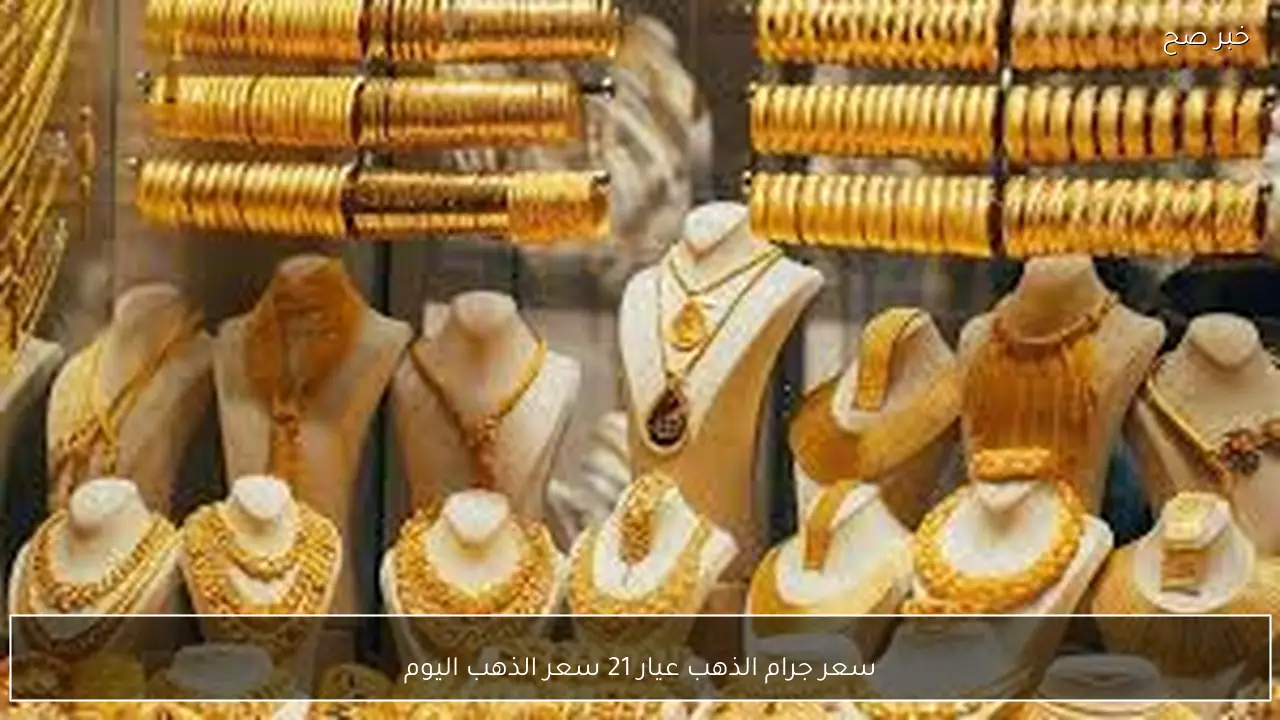 الآن سعر جرام الذهب عيار 21 سعر الذهب اليوم الخميس 5 فبراير 2026 للمستهلك في مصر