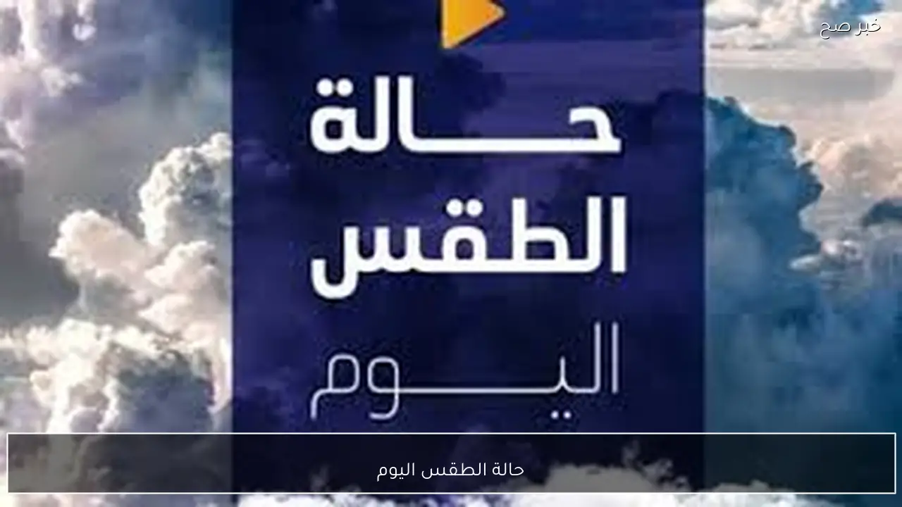 الأرصاد تُكشف حالة الطقس اليوم السبت 7 فبراير 2026 وبيان درجات الحرارة المتوقعة بالمحافظات