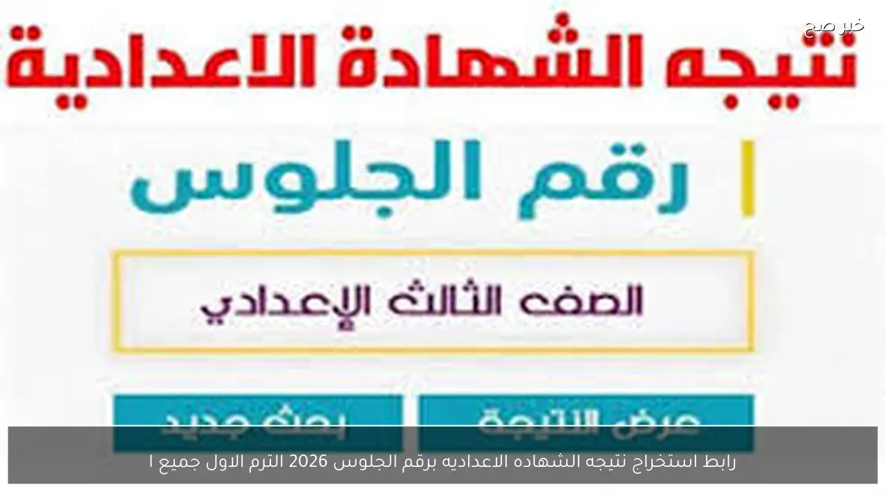 رابط استخراج نتيجه الشهاده الاعداديه برقم الجلوس 2026 الترم الاول جميع المحافظات