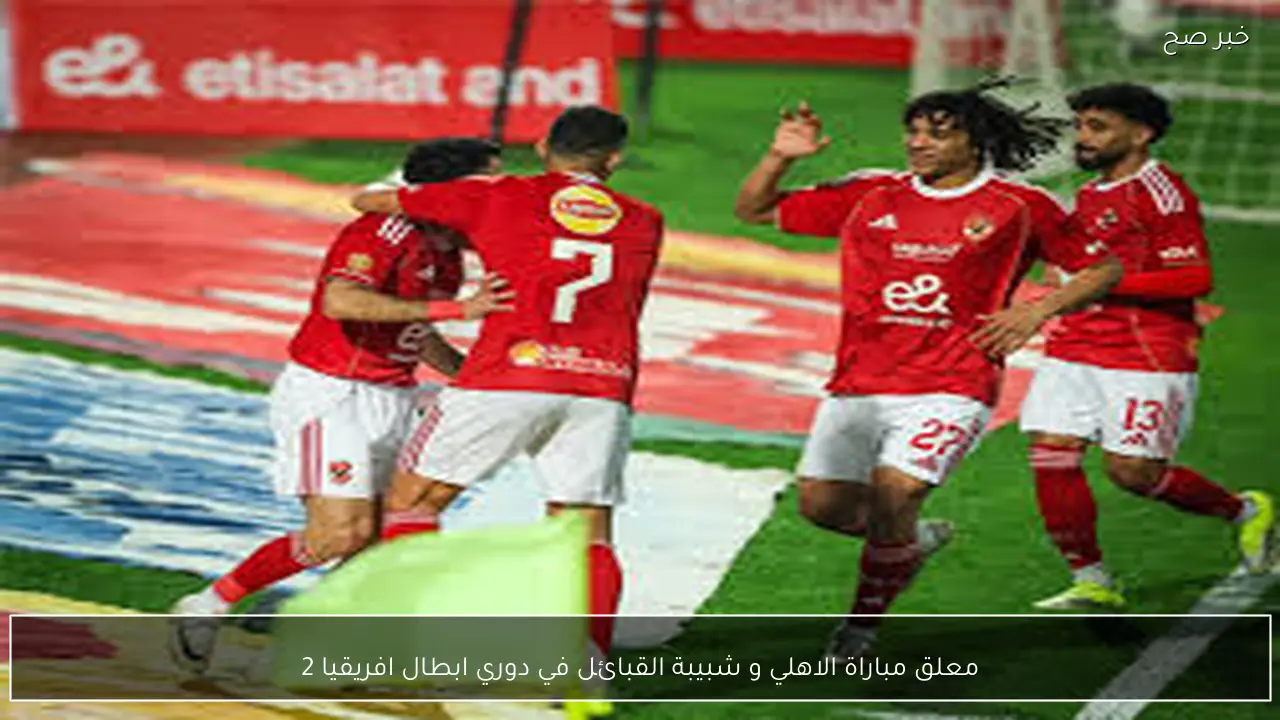 معلق مباراة الاهلي و شبيبة القبائل في دوري ابطال افريقيا 2026 والقنوات الناقلة مجانًا