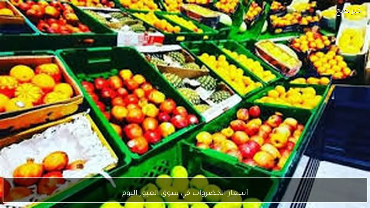 جدول أسعار الخضروات في سوق العبور اليوم الاثنين 9 فبراير 2026 وفق آخر تحديث