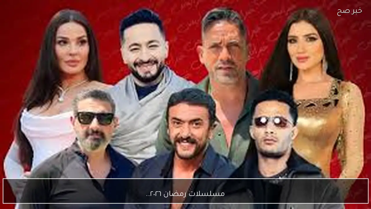 مسلسلات رمضان ٢٠٢٦.. خريطة الدراما الكاملة وأقوي مفآجات الموسم