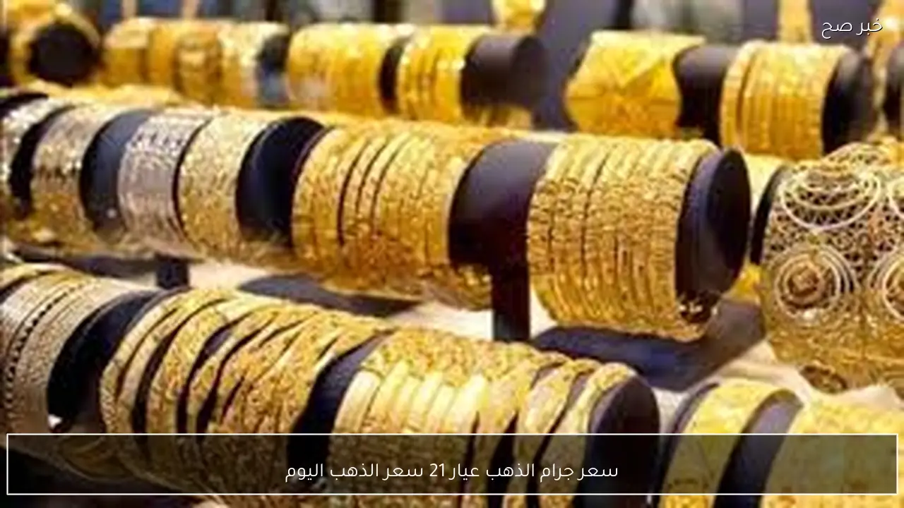 ارتفاع سعر جرام الذهب عيار 21 سعر الذهب اليوم الاثنين 9 فبراير 2026 بالصاغة المصرية