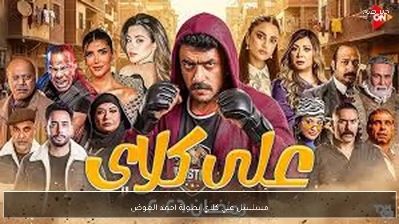 مسلسل علي كلاي بطولة احمد العوضي ودرة في رمضان 2026.. رحلة التشويق والاثارة