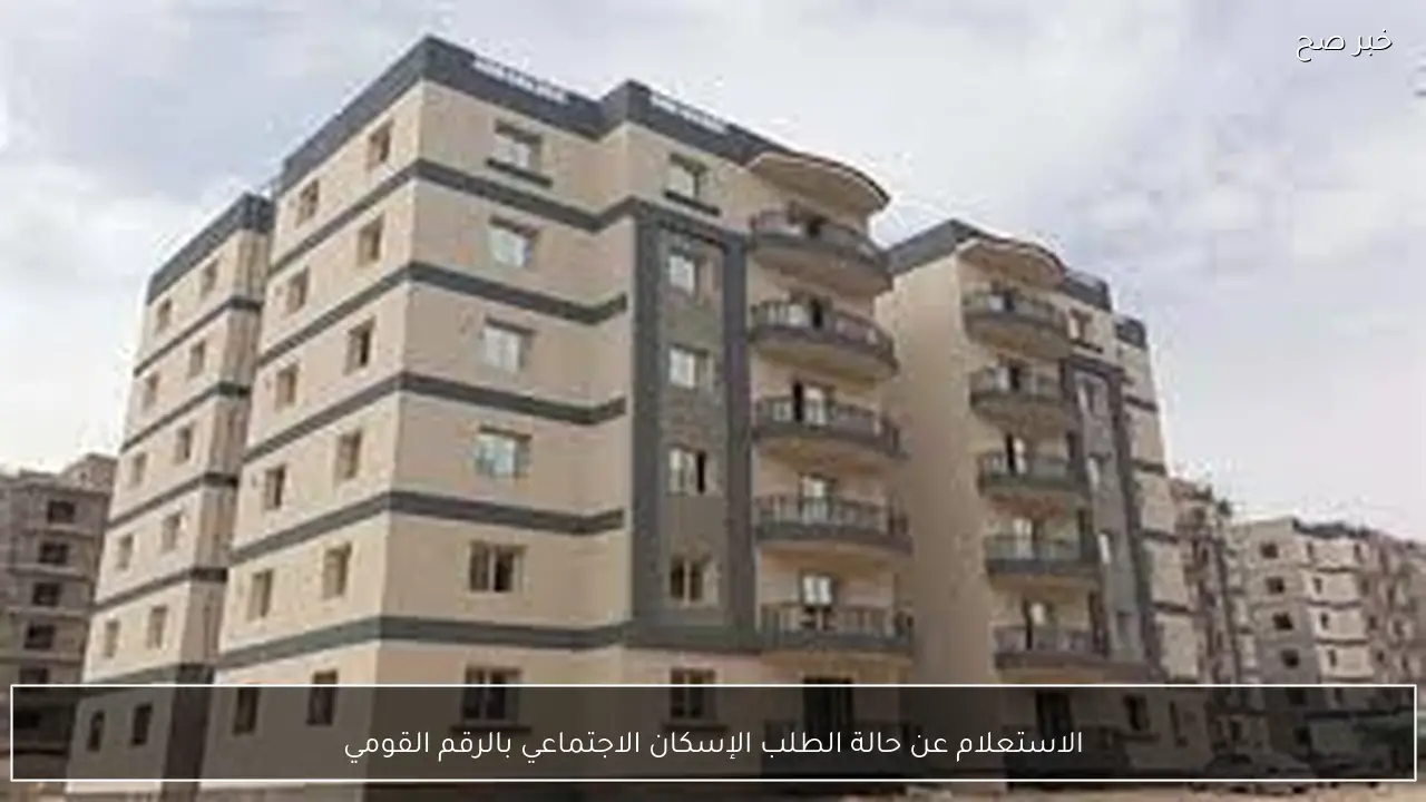 متاح الآن.. الاستعلام عن حالة الطلب الإسكان الاجتماعي بالرقم القومي 2026 عبر cservices.shmff.gov.eg