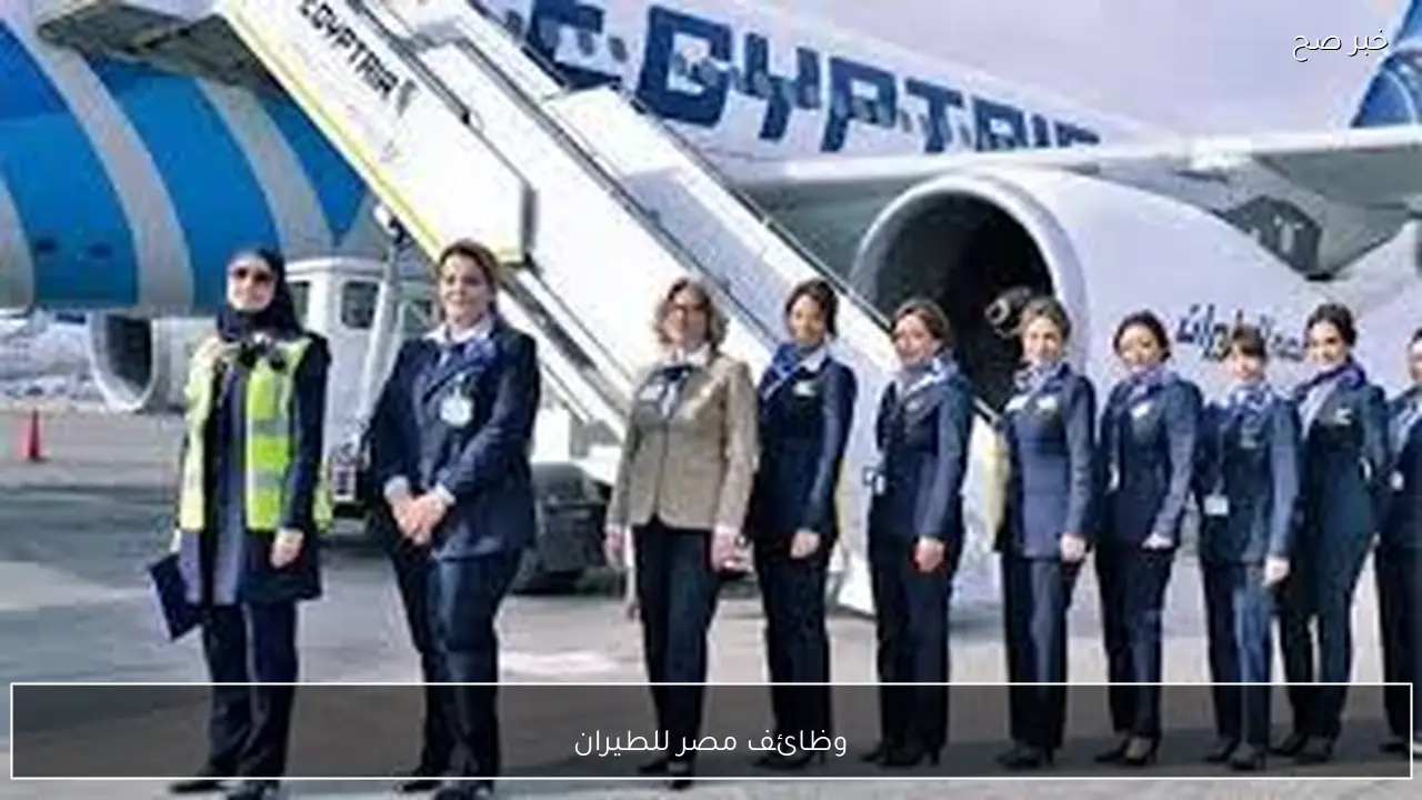 وظائف مصر للطيران 2026 للشباب والبنات.. موعد التقديم الرسمي واهم الشروط