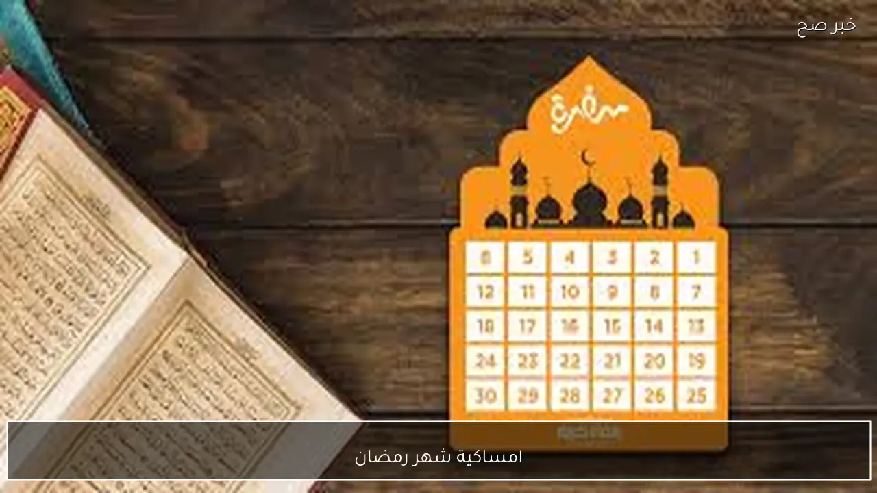 امساكية شهر رمضان 2026 في مصر.. اعرف مواقيت الصلاة و ساعات الصوم يوم بيوم