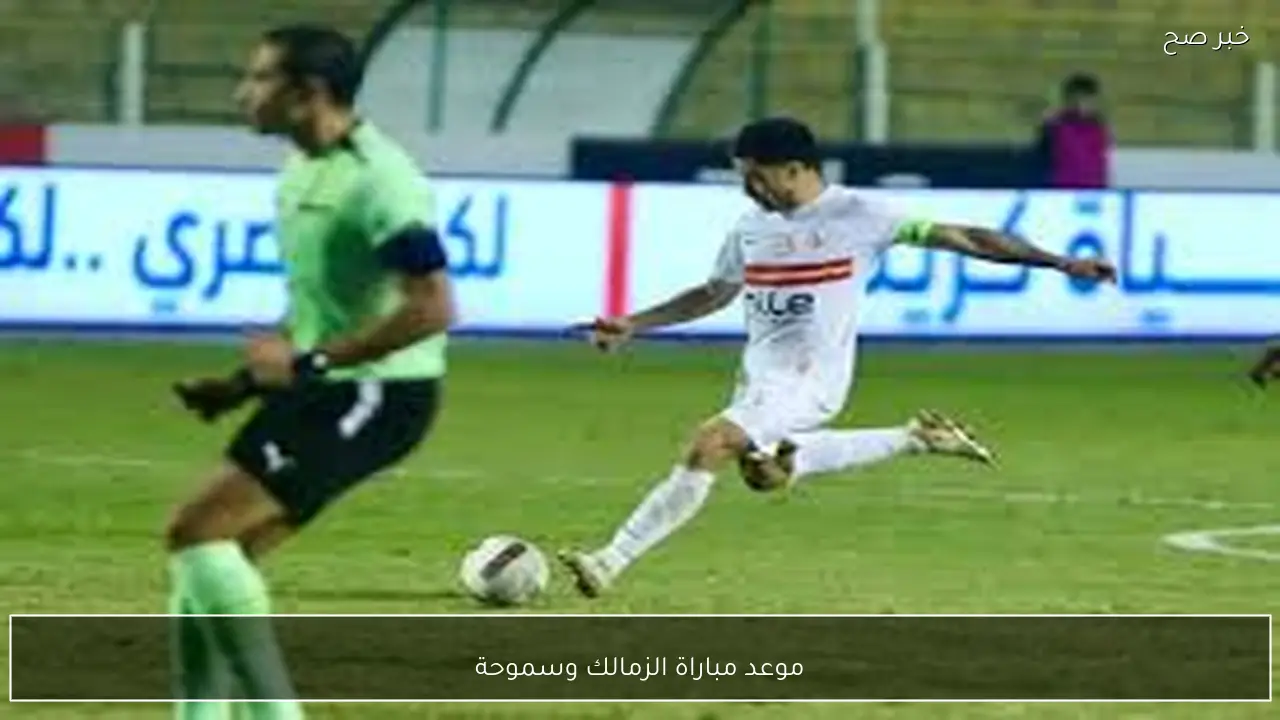 ماتش العودة للصدارة.. موعد مباراة الزمالك وسموحة في الدوري المصري 2026 والقنوات الناقلة