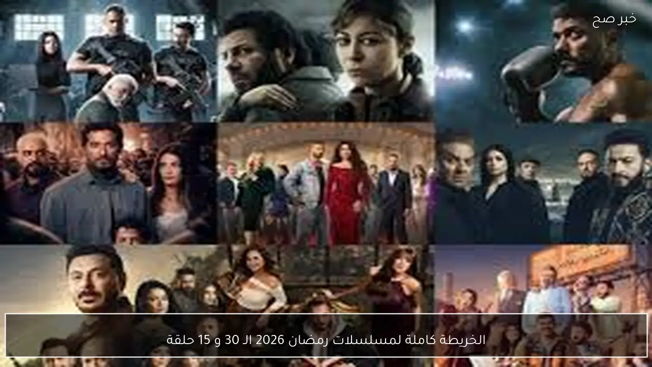 الخريطة كاملة لمسلسلات رمضان 2026 الـ 30 و 15 حلقة.. أهم وابرز المسلسلات الكوميديا والاكشن والدراما