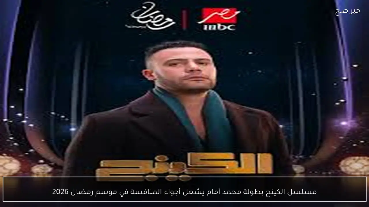 مسلسل الكينج بطولة محمد أمام يشعل أجواء المنافسة في موسم رمضان 2026