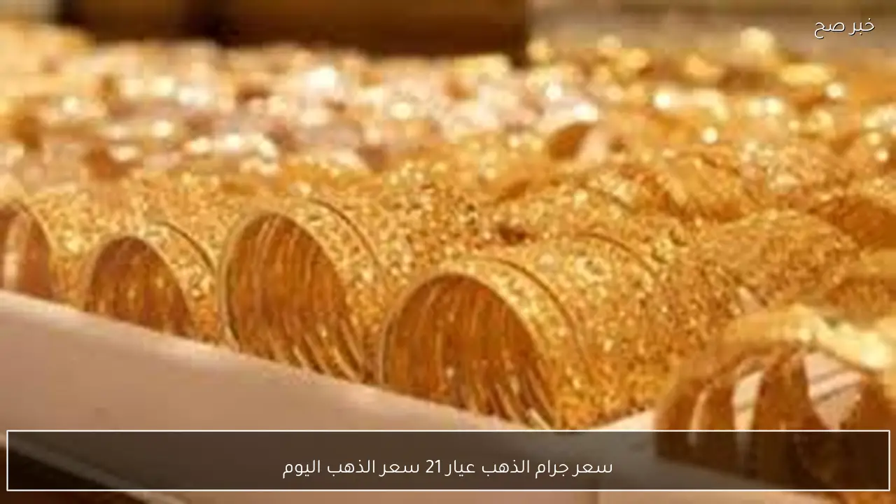 تحديث صباحي.. سعر جرام الذهب عيار 21 سعر الذهب اليوم الاحد 15-2-2026 بالصاغة المصرية