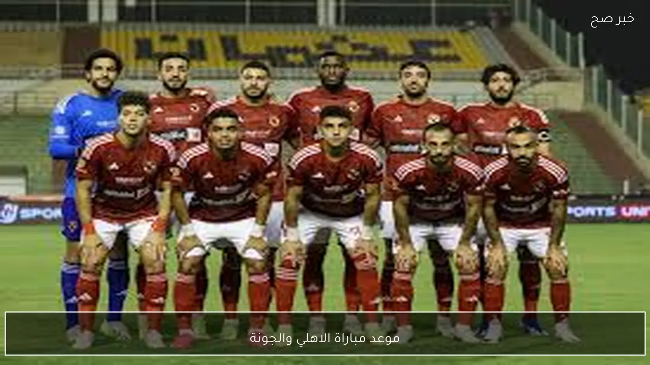 موعد مباراة الاهلي والجونة في الدوري المصري 2026 والقنوات الناقلة
