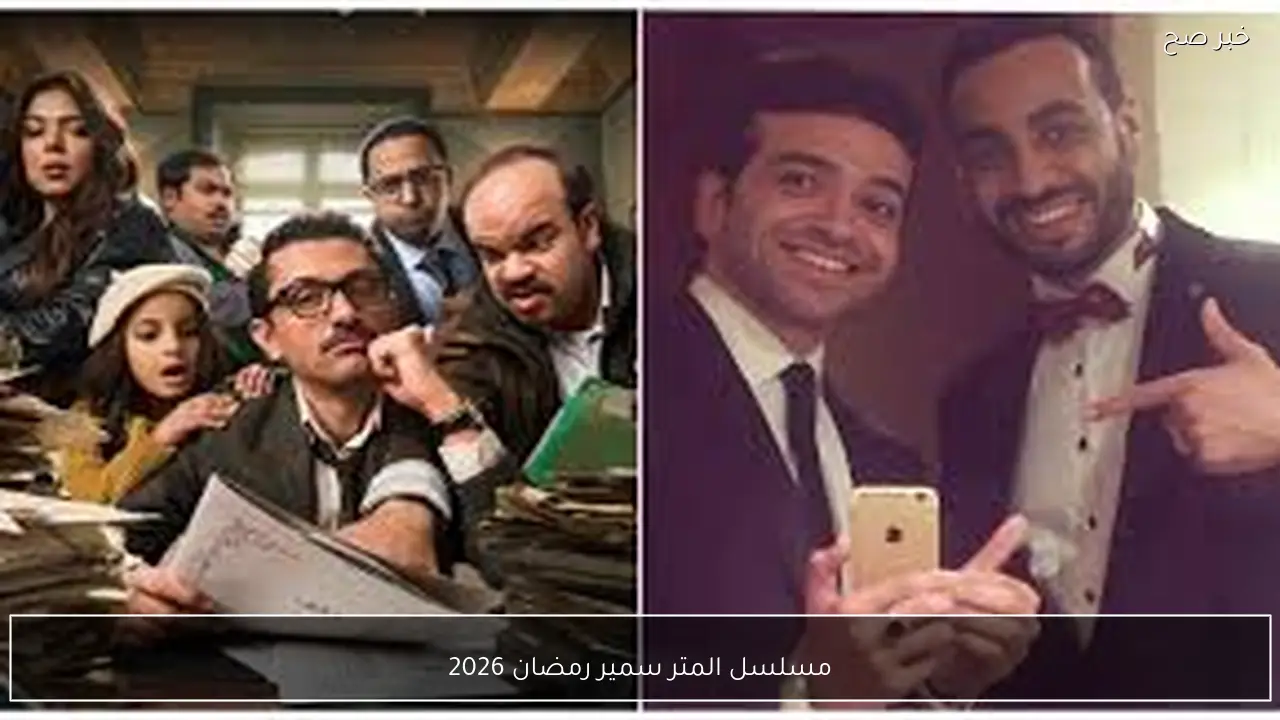 مسلسل المتر سمير رمضان 2026.. دراما اجتماعية بطعم المتعة والإثارة