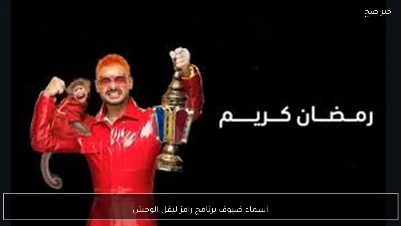 أسماء ضيوف برنامج رامز ليفل الوحش في رمضان 2026 ومواعيد العرض والقنوات الناقلة