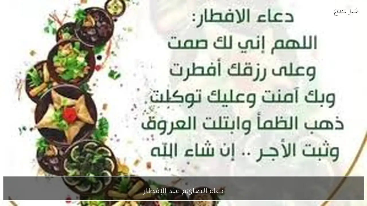 دعاء الصائم عند الإفطار اليوم الثالث من رمضان 2026.. “ذَهَبَ الظَّمَأُ وَابْتَلَّتِ الْعُرُوقُ وَثَبَتَ الْأَجْرُ إِنْ شَاءَ الله”