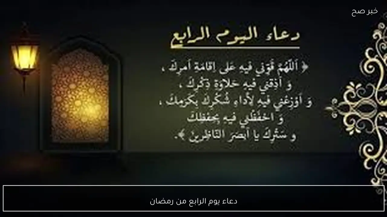 دعاء يوم الرابع من رمضان 2026.. “اللهم ارزقني قلبًا خاشعًا ولسانًا ذاكرًا، وارزقني عملًا صالحًا يرضيك عني”
