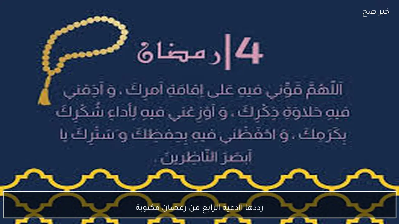 رددها الآن.. ادعية الرابع من رمضان مكتوبة 2026 “اللهم اغفر لنا ذنوبنا واكتبنا من عتقائك من النار”