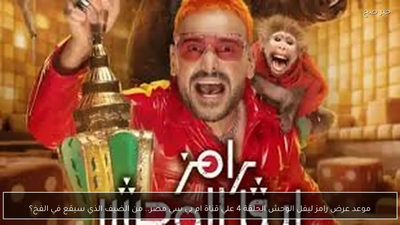 موعد عرض رامز ليفل الوحش الحلقة 4 علي قناة ام بي سي مصر.. من الضيف الذي سيقع في الفخ؟