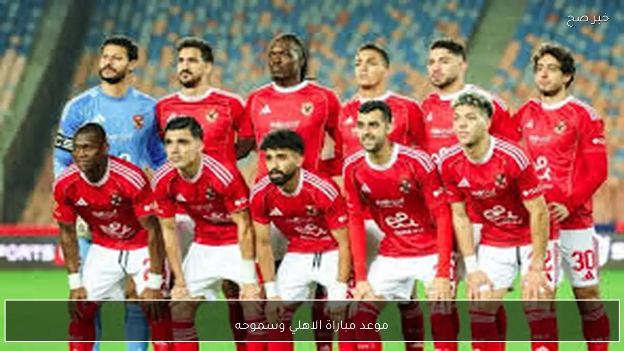 موعد مباراة الاهلي وسموحه في الدوري المصري الممتاز والقنوات الناقلة مجانًا