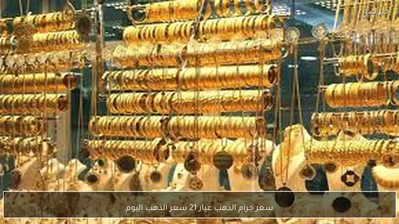 مباشر الآن.. سعر جرام الذهب عيار 21 سعر الذهب اليوم الثلاثاء 24-2-2026 للمستهلك في مصر