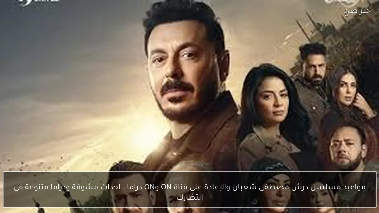 مواعيد مسلسل درش مصطفى شعبان والإعادة علي قناة ON وON دراما.. احداث مشوقة ودراما متنوعة في انتظارك