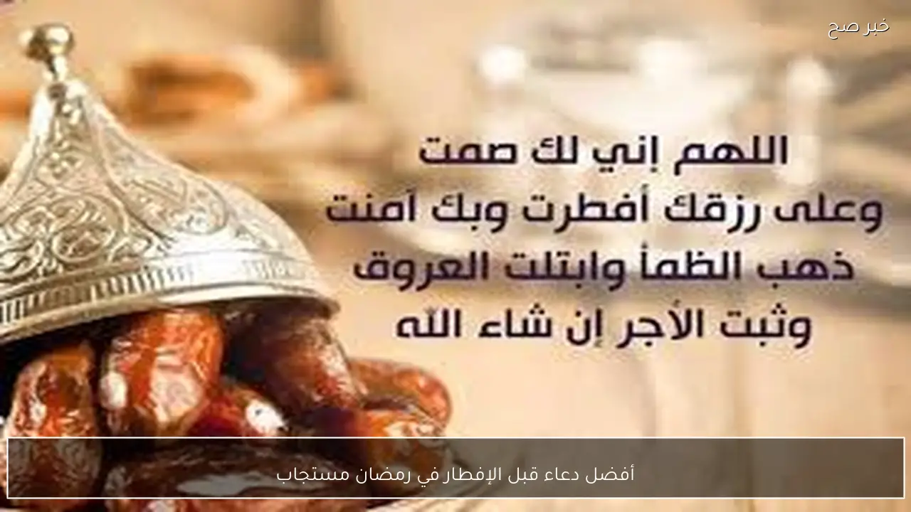 ردده الآن مع آذان المغرب.. أفضل دعاء قبل الإفطار في رمضان مستجاب لتيسير الامور وتفريج الهم