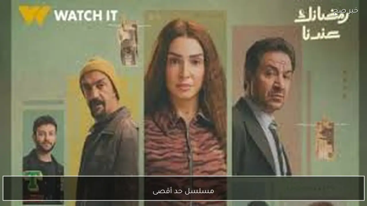 مسلسل حد أقصى بطولة روجينا رمضان 2026.. مواعيد العرض والإعادة علي قناة cbc وcbc دراما