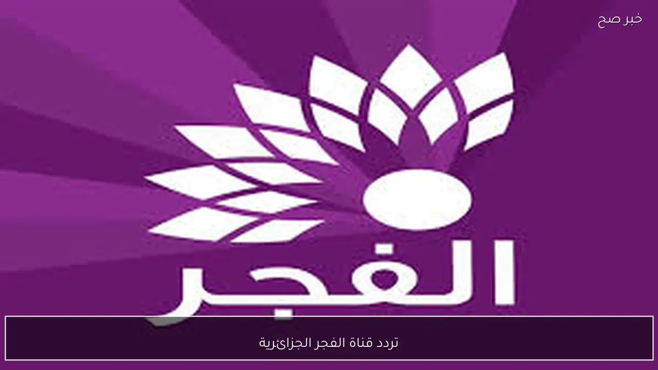 استقبل الآن.. تردد قناة الفجر الجزائرية الجديد النايل والعرب سات لمتابعة مسلسل اورهان الحلقة 16 مُدبلجة