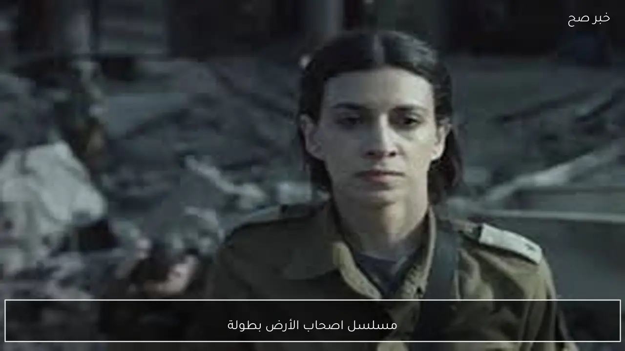 مسلسل اصحاب الأرض بطولة إياد نصار.. مواعيد العرض والإعادة والقنوات الناقلة في رمضان 2026