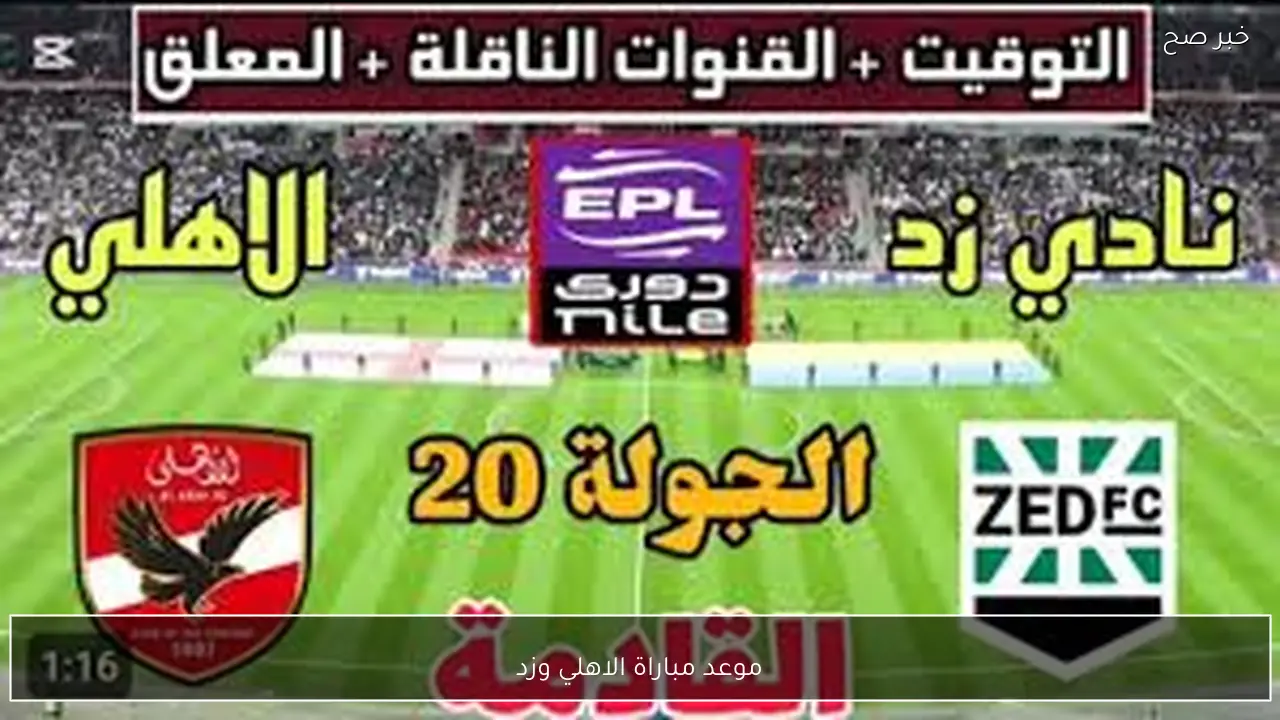 صراع ناري.. موعد مباراة الاهلي وزد في الدوري المصري 2026 والتشكيل المتوقع