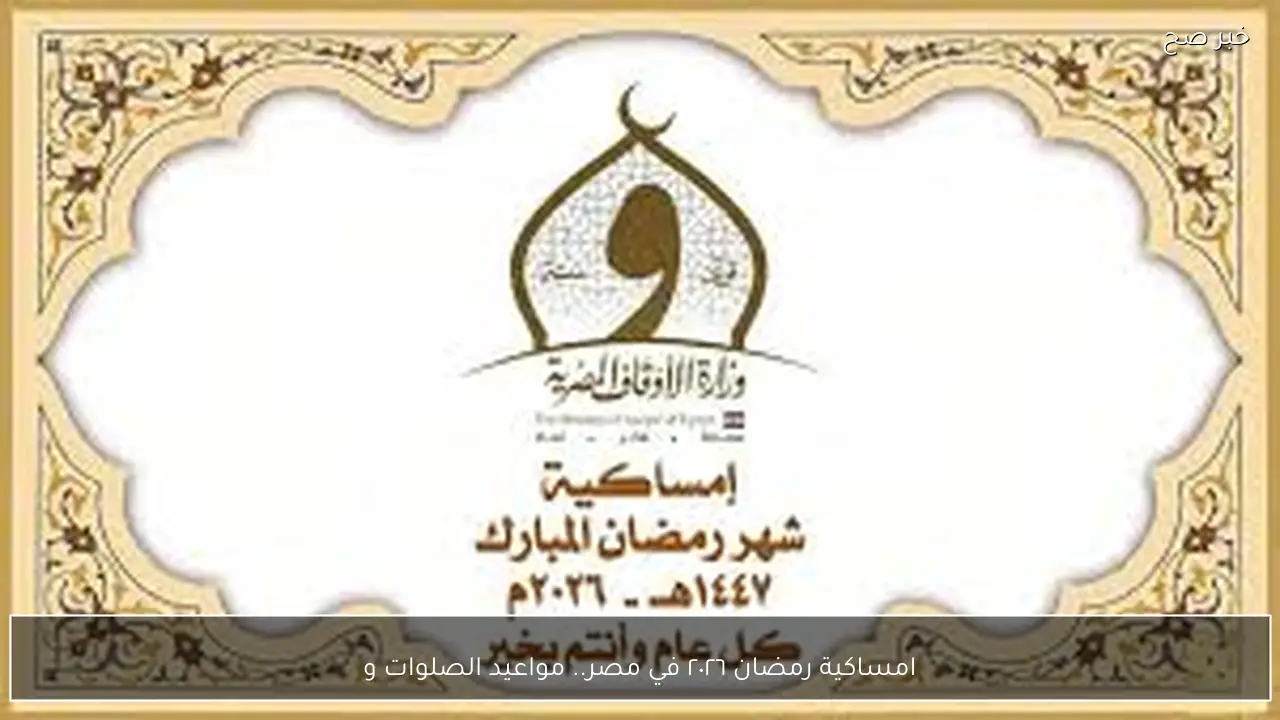 امساكية رمضان ٢٠٢٦ في مصر.. مواعيد الصلوات وعدد ساعات الصوم طوال الشهر