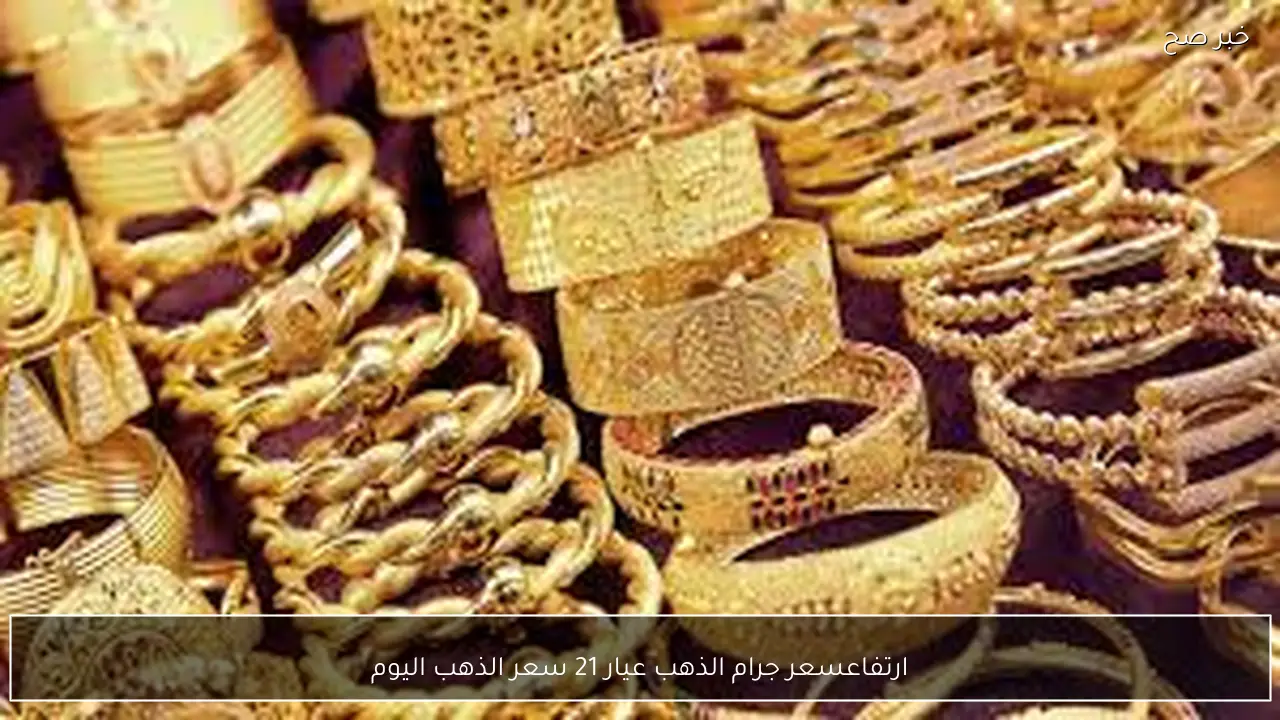 ارتفاع جنوني في سعر جرام الذهب عيار 21 سعر الذهب اليوم السبت 28-2-2026 في الصاغة المصرية