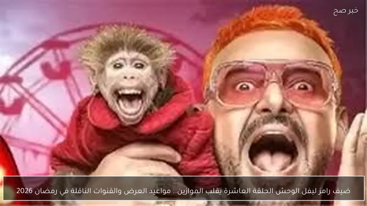 ضيف رامز ليفل الوحش الحلقة العاشرة يقلب الموازين.. مواعيد العرض والقنوات الناقلة في رمضان 2026