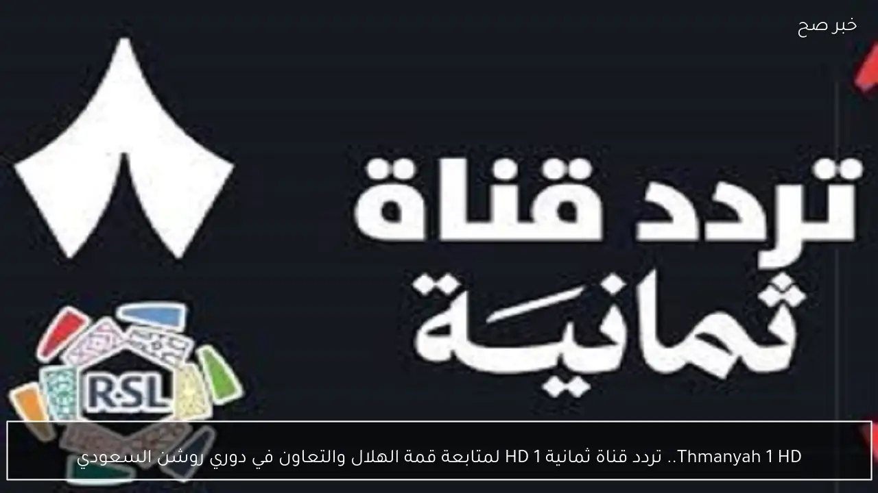 Thmanyah 1 HD.. تردد قناة ثمانية 1 HD لمتابعة قمة الهلال والتعاون في دوري روشن السعودي