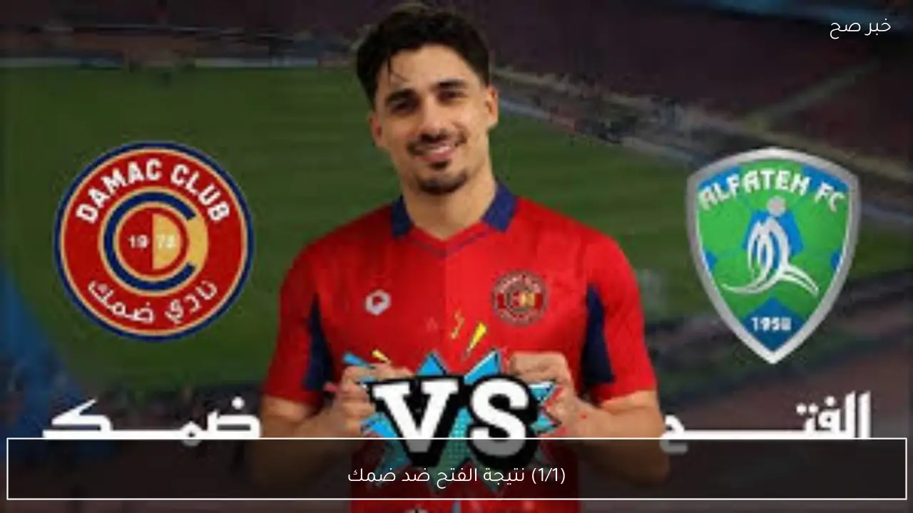(1/1) الآن نتيجة الفتح ضد ضمك في الدوري السعودي 2026